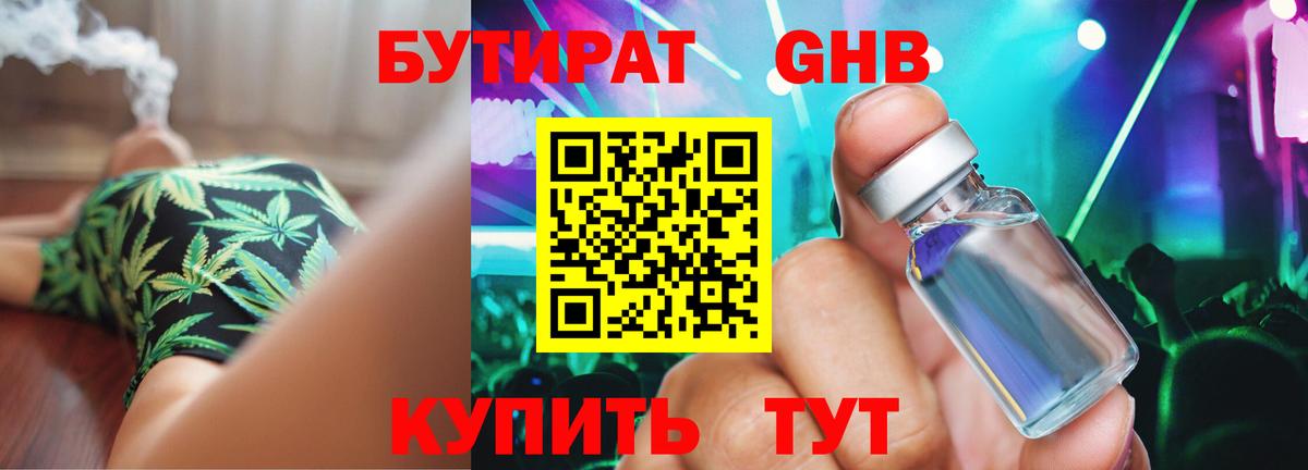 Бутират GHB  Вход с VPN  Медногорск 